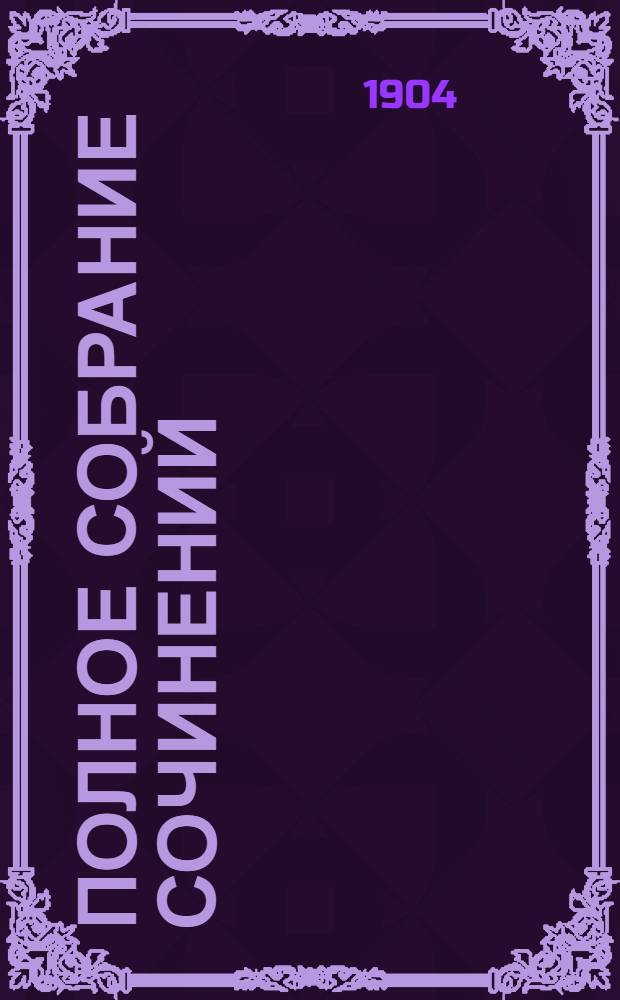 Полное собрание сочинений : [С автобиогр. очерком]. Т. 1 : Полное собрание стихотворений