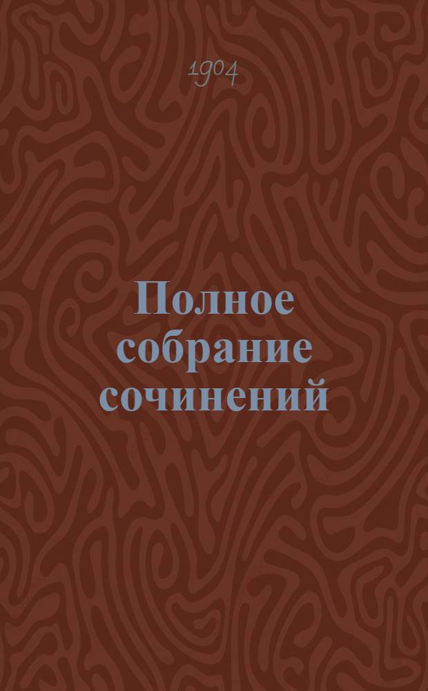 Полное собрание сочинений : [С автобиогр. очерком]. Т. 2 : Полное собрание стихотворений
