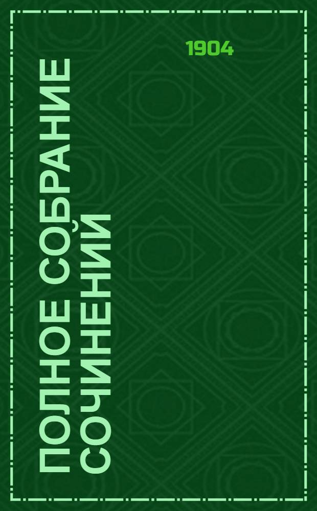 Полное собрание сочинений : [С автобиогр. очерком]. Т. 3 : Драматическая трилогия