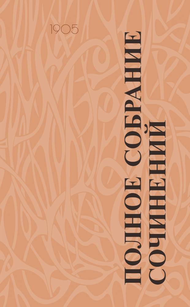 Полное собрание сочинений : [С автобиогр. очерком]. Т. 2 : Полное собрание стихотворений