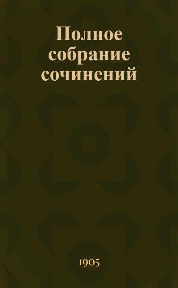 Полное собрание сочинений : [С автобиогр. очерком]. Т. 4 : Князь Серебряный