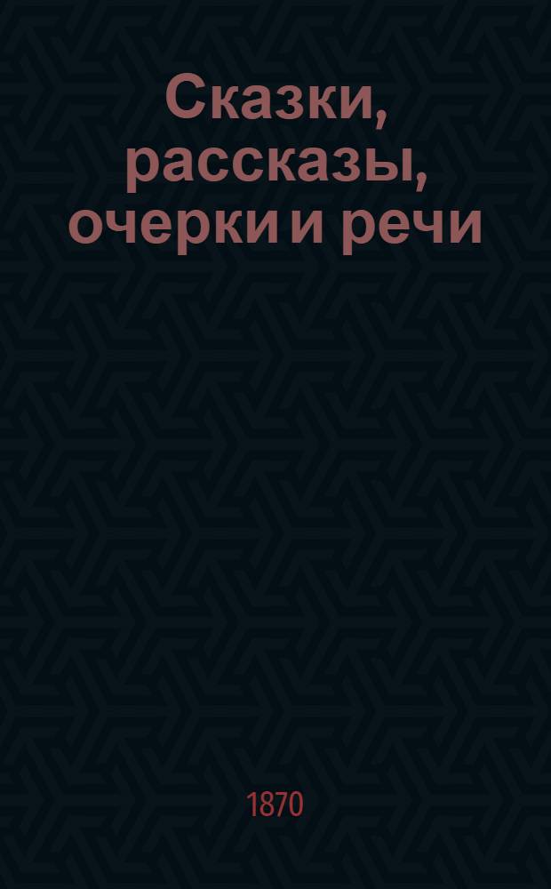 Сказки, рассказы, очерки и речи : Сб. избр. произведений. [Т. 2]