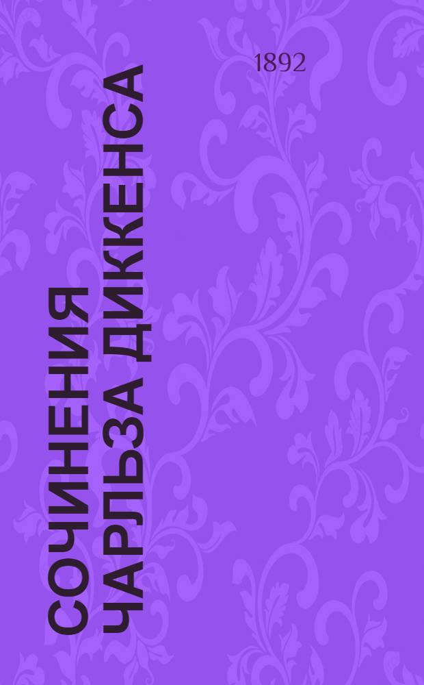 Сочинения Чарльза Диккенса : Полное собрание. Т. 1 : Давид Копперфильд младший