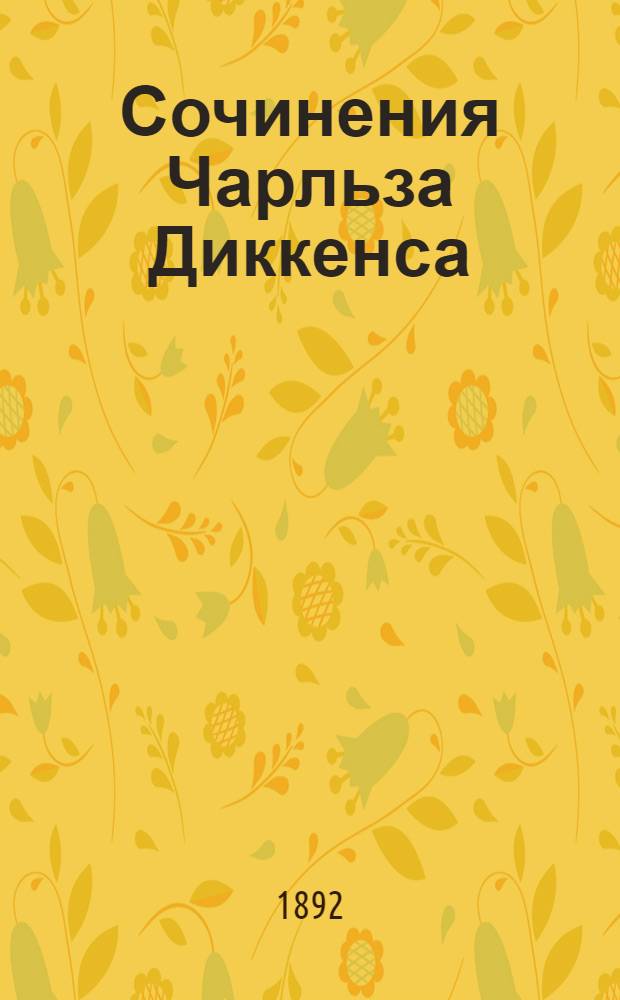 Сочинения Чарльза Диккенса : Полное собрание. Т. 2 : Домби и сын