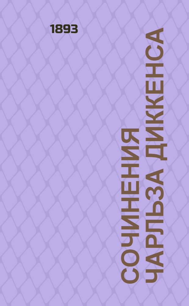 Сочинения Чарльза Диккенса : Полное собрание. Т. 4 : I. Крошка Доррит ; II. Большие ожидания