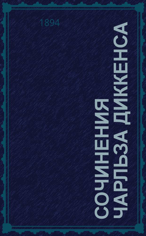 Сочинения Чарльза Диккенса : Полное собрание. Т. 6 : I. Посмертные записки Пикквикского клуба ; II. Тяжелые времена