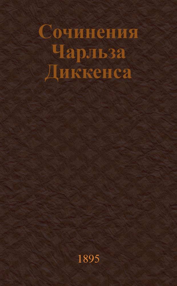 Сочинения Чарльза Диккенса : Полное собрание. Т. 8 : I. Жизнь и приключения Мартина Чеззльвита ; II. Гимн Рождеству ; III. Затравлен