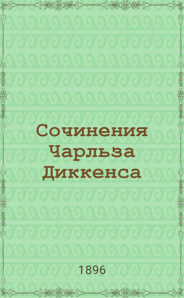 Сочинения Чарльза Диккенса : Полное собрание. Т. 9 : 1) Барнеби Редж ; 2) Тайна Эдвина Друда ; 3) Колокола