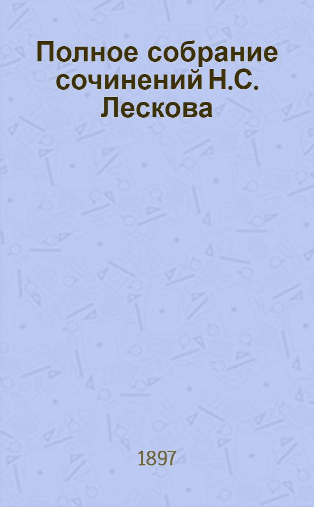 Полное собрание сочинений Н.С. Лескова : [В 12-ти т.]. Т. 2