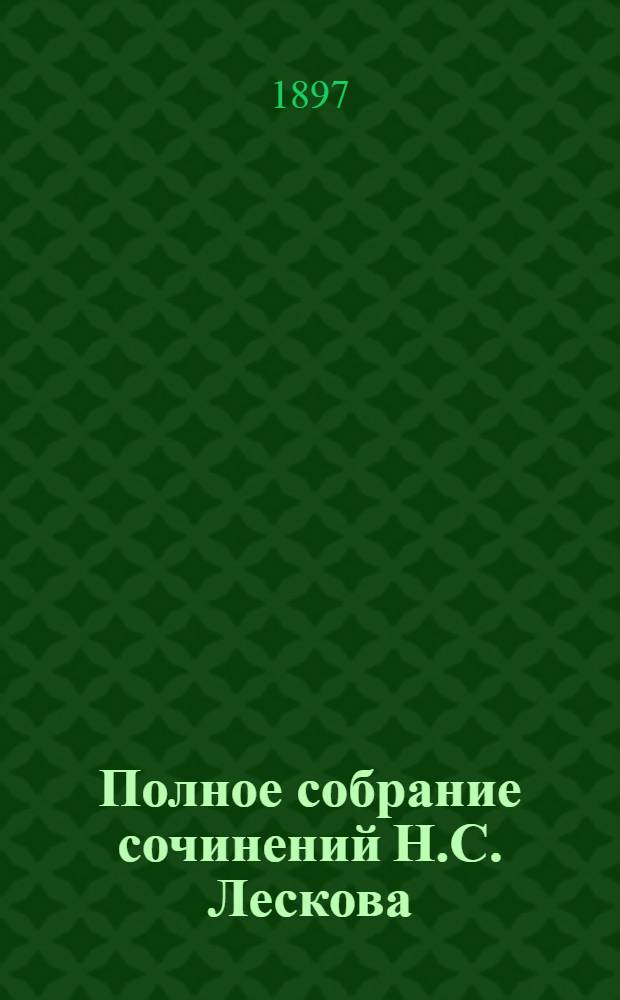 Полное собрание сочинений Н.С. Лескова : [В 12-ти т.]. Т. 3