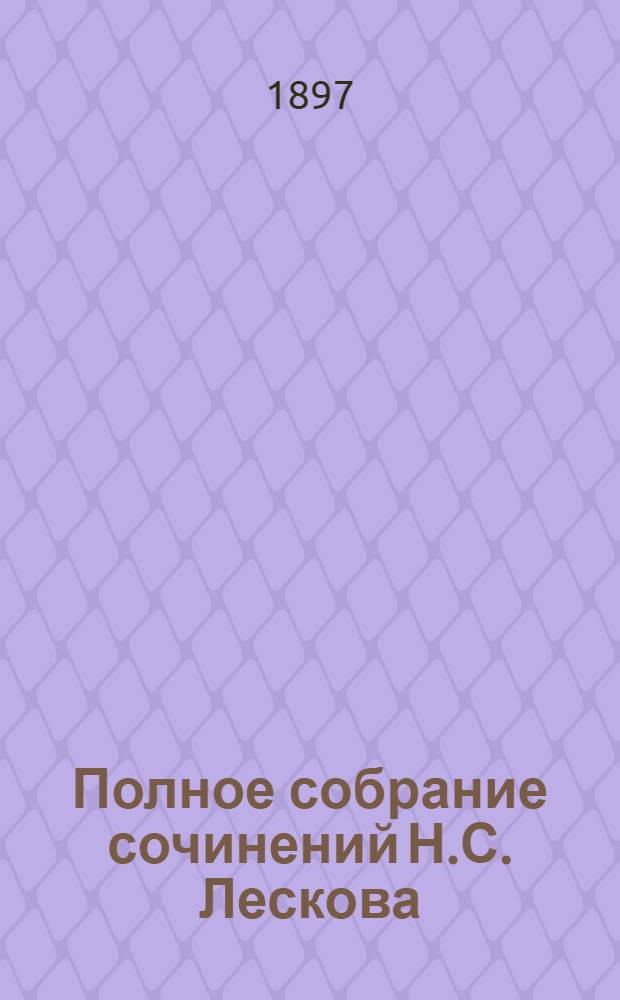 Полное собрание сочинений Н.С. Лескова : [В 12-ти т.]. Т. 4
