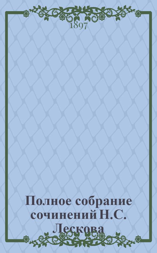 Полное собрание сочинений Н.С. Лескова : [В 12-ти т.]. Т. 5