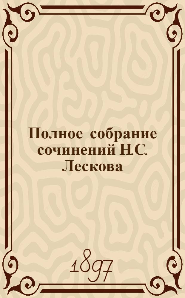 Полное собрание сочинений Н.С. Лескова : [В 12-ти т.]. Т. 8