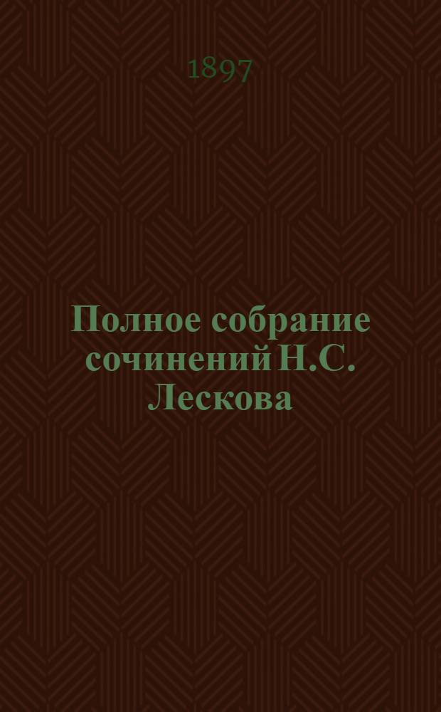 Полное собрание сочинений Н.С. Лескова : [В 12-ти т.]. Т. 9