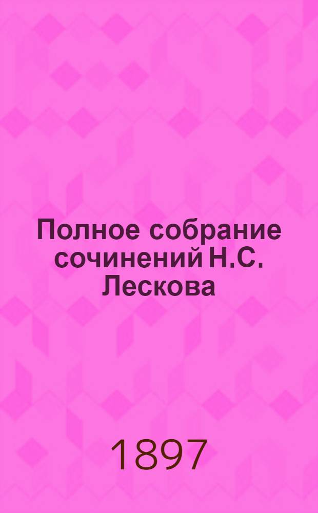 Полное собрание сочинений Н.С. Лескова : [В 12-ти т.]. Т. 11