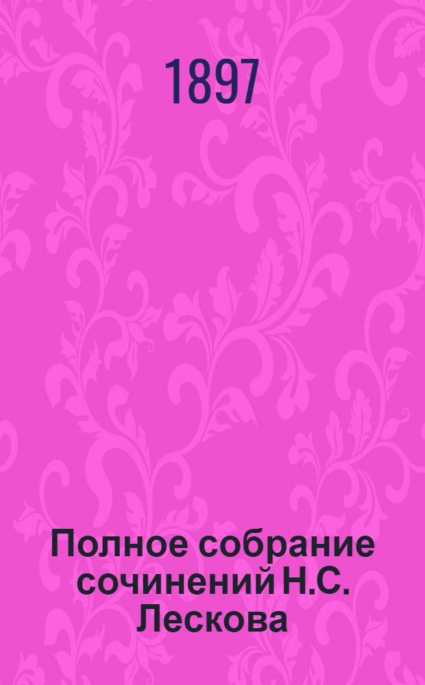 Полное собрание сочинений Н.С. Лескова : [В 12-ти т.]. Т. 12