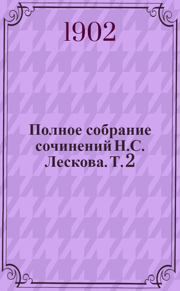 Полное собрание сочинений Н.С. Лескова. Т. 2