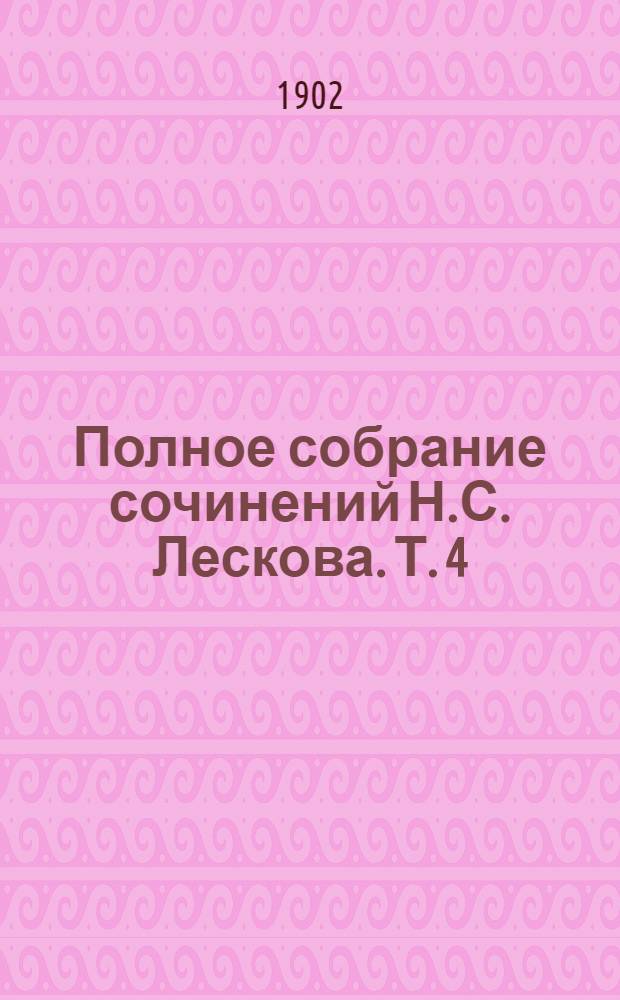Полное собрание сочинений Н.С. Лескова. Т. 4