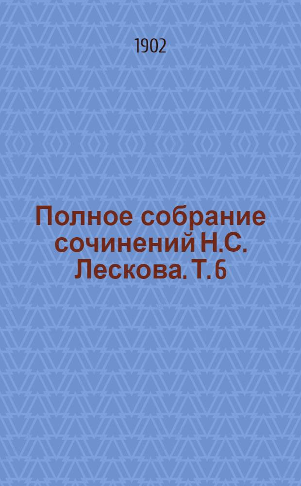 Полное собрание сочинений Н.С. Лескова. Т. 6