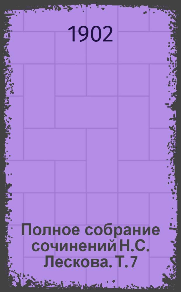 Полное собрание сочинений Н.С. Лескова. Т. 7