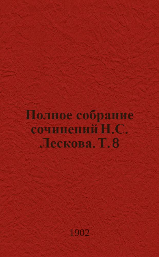Полное собрание сочинений Н.С. Лескова. Т. 8