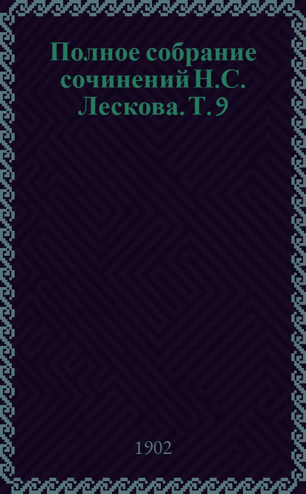 Полное собрание сочинений Н.С. Лескова. Т. 9