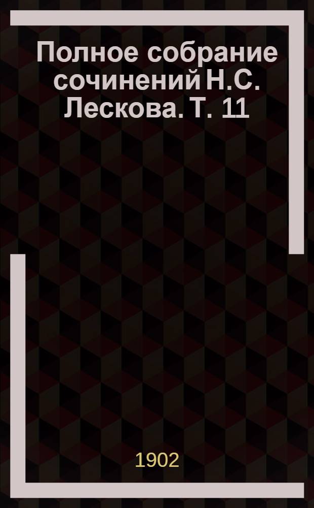 Полное собрание сочинений Н.С. Лескова. Т. 11