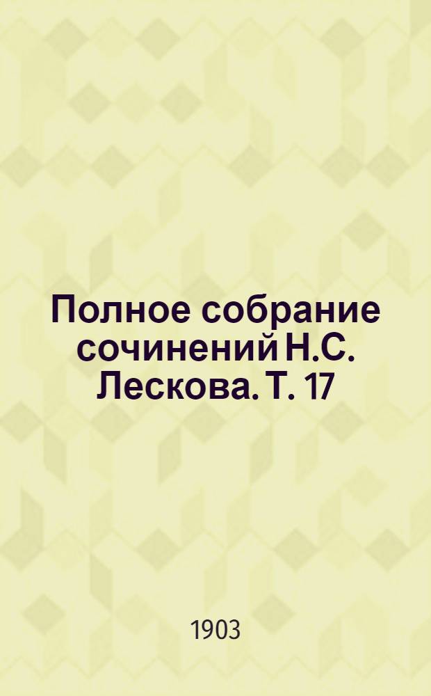 Полное собрание сочинений Н.С. Лескова. Т. 17