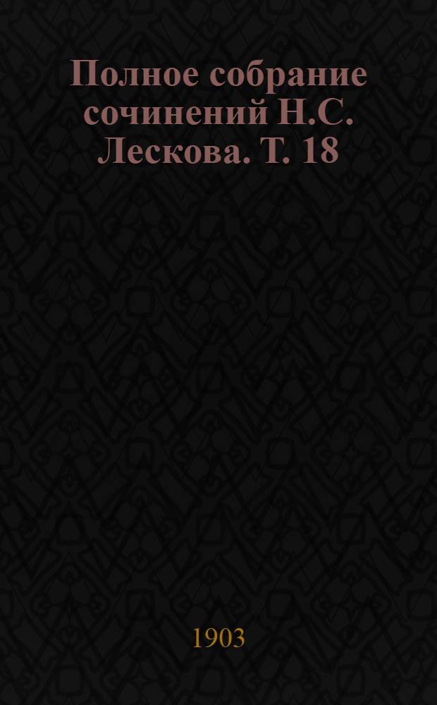Полное собрание сочинений Н.С. Лескова. Т. 18