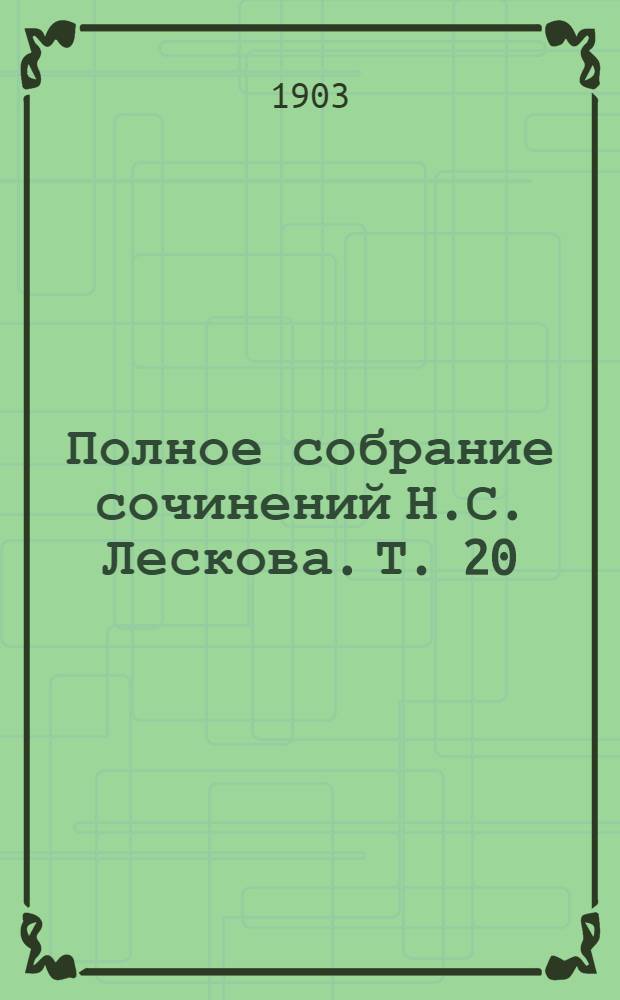 Полное собрание сочинений Н.С. Лескова. Т. 20
