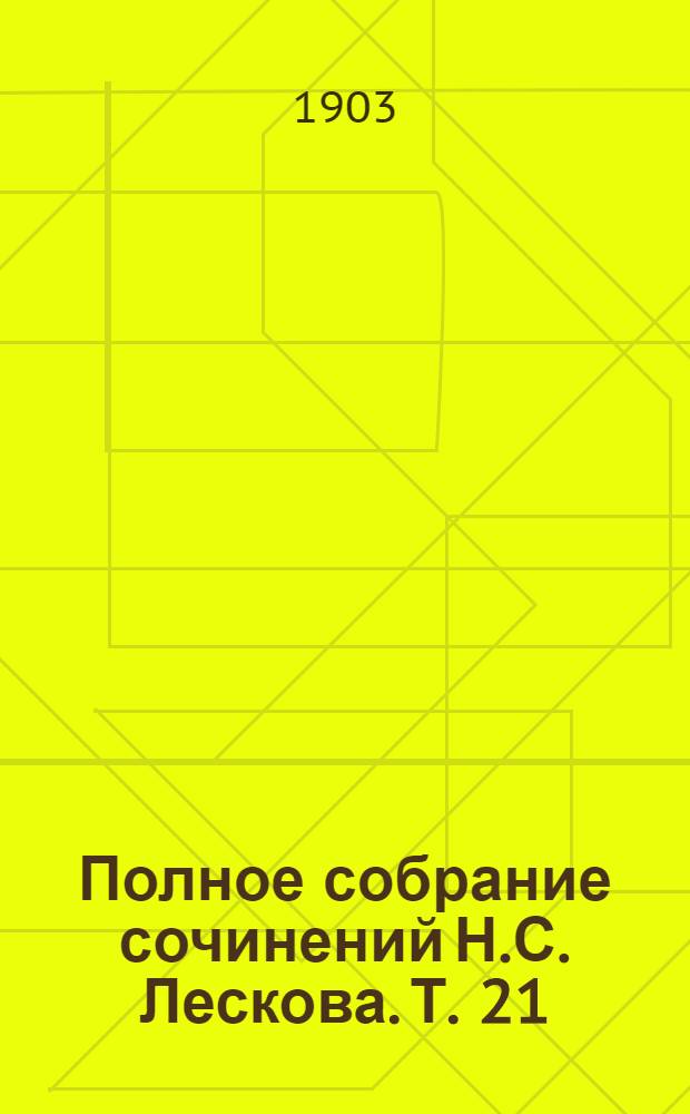 Полное собрание сочинений Н.С. Лескова. Т. 21