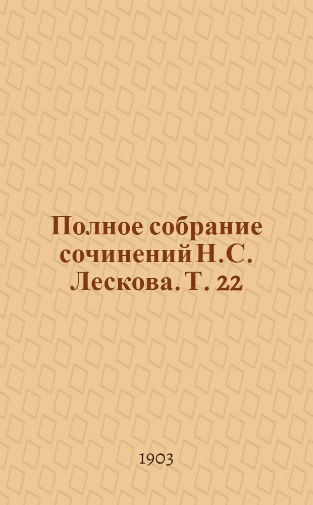 Полное собрание сочинений Н.С. Лескова. Т. 22