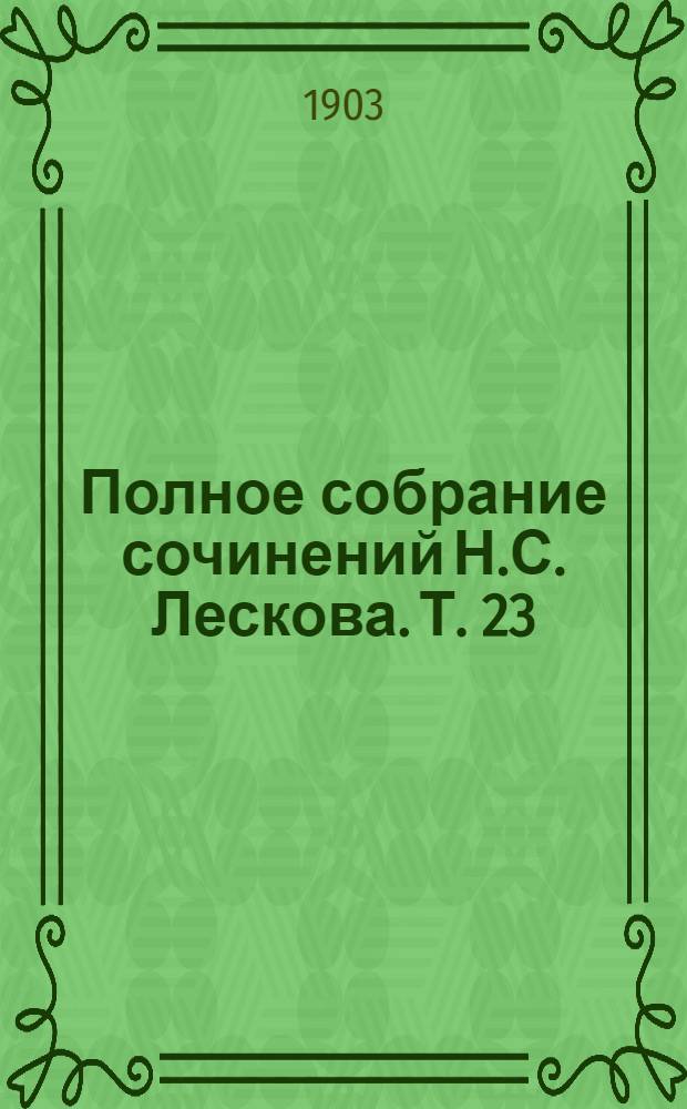 Полное собрание сочинений Н.С. Лескова. Т. 23