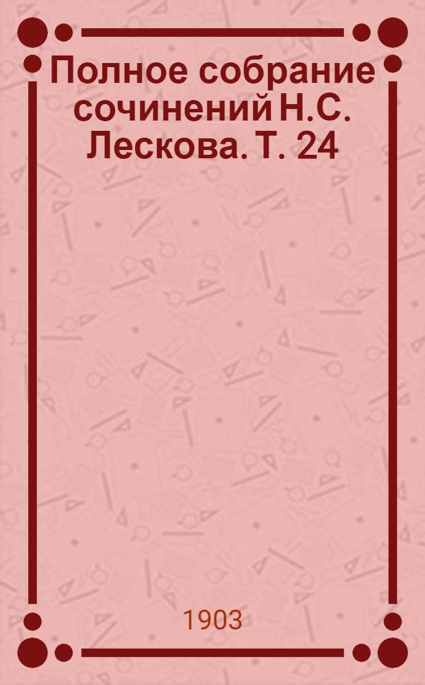 Полное собрание сочинений Н.С. Лескова. Т. 24