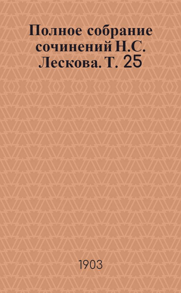 Полное собрание сочинений Н.С. Лескова. Т. 25