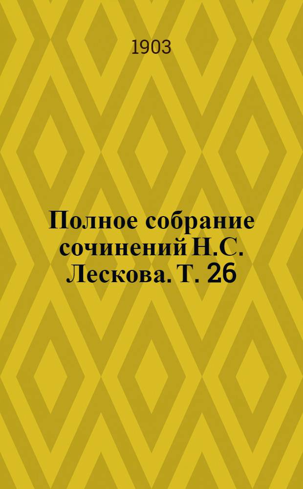 Полное собрание сочинений Н.С. Лескова. Т. 26