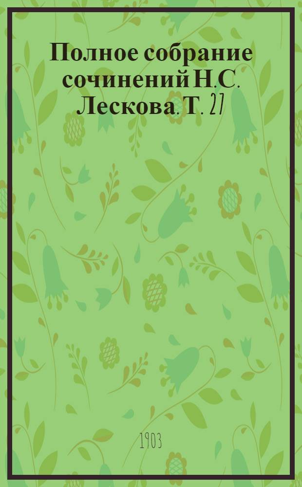 Полное собрание сочинений Н.С. Лескова. Т. 27