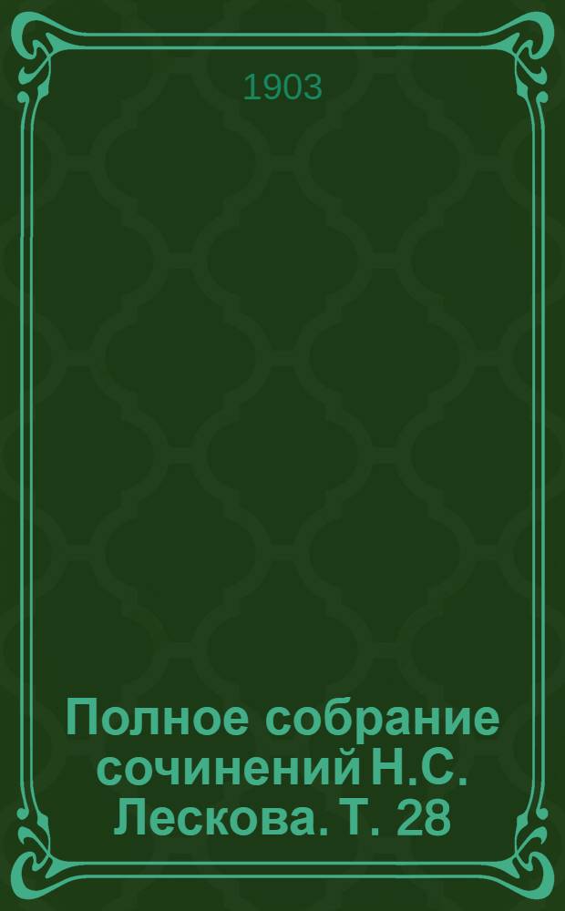 Полное собрание сочинений Н.С. Лескова. Т. 28