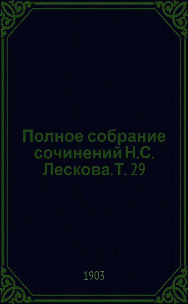 Полное собрание сочинений Н.С. Лескова. Т. 29