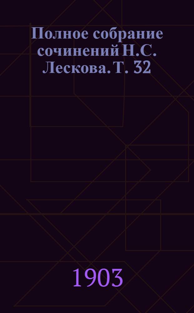 Полное собрание сочинений Н.С. Лескова. Т. 32