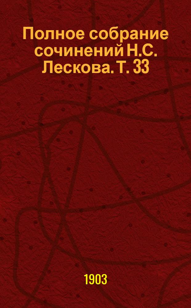 Полное собрание сочинений Н.С. Лескова. Т. 33