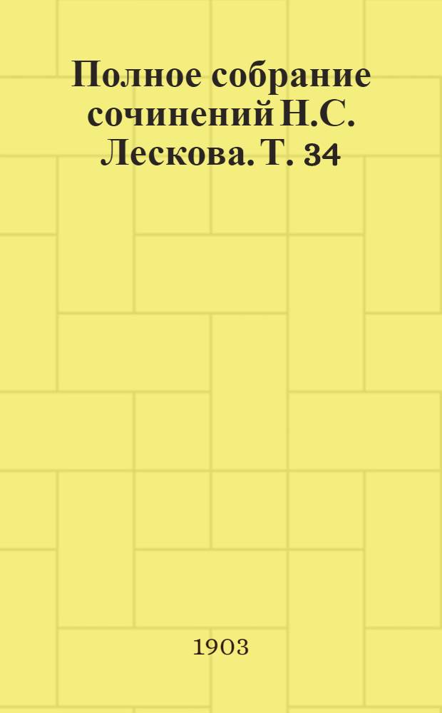 Полное собрание сочинений Н.С. Лескова. Т. 34