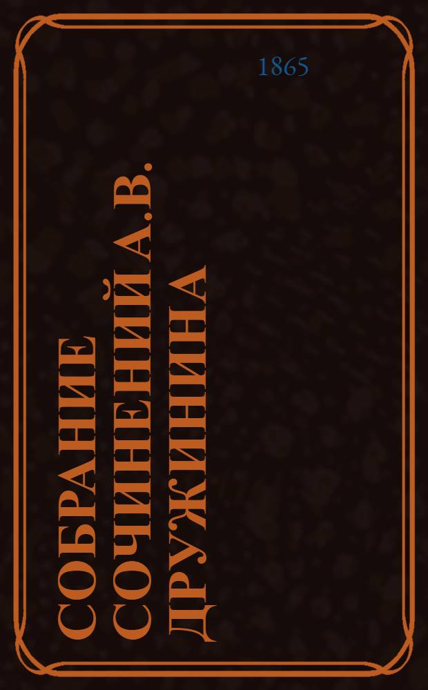 Собрание сочинений А.В. Дружинина : С портр. авт. Т. 1