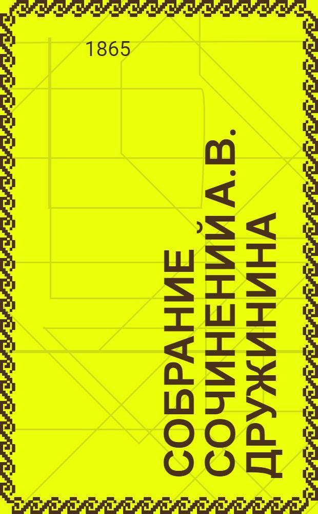 Собрание сочинений А.В. Дружинина : С портр. авт. Т. 3