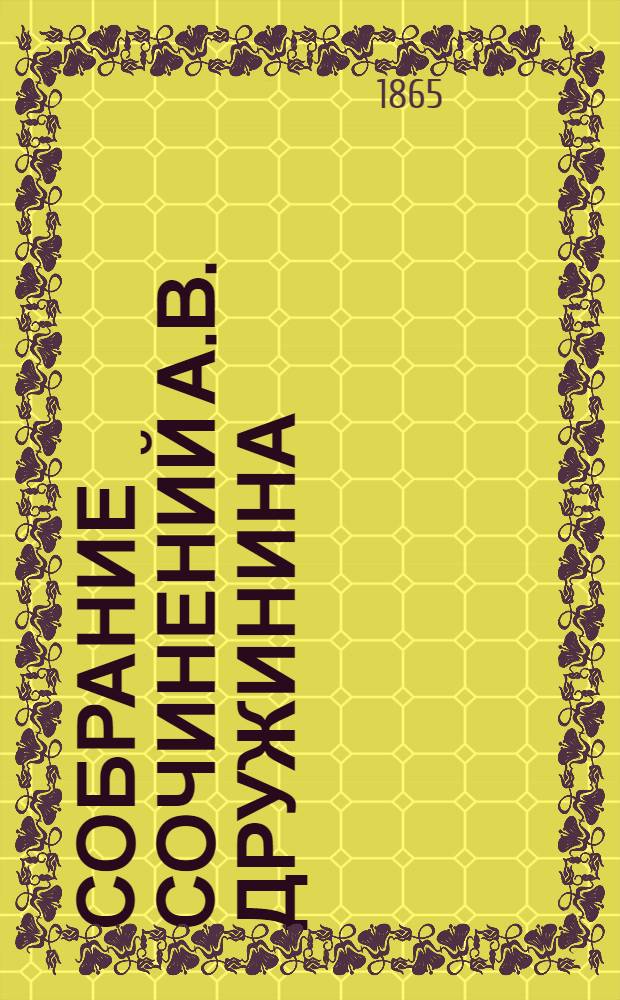Собрание сочинений А.В. Дружинина : С портр. авт. Т. 4