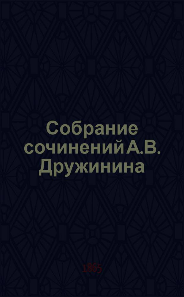 Собрание сочинений А.В. Дружинина : С портр. авт. Т. 5