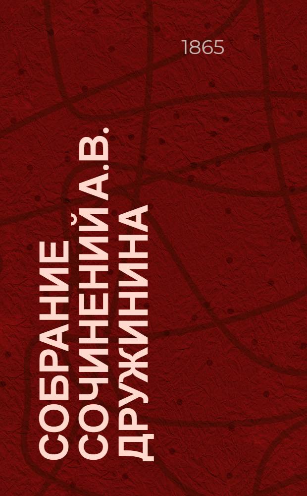 Собрание сочинений А.В. Дружинина : С портр. авт. Т. 7