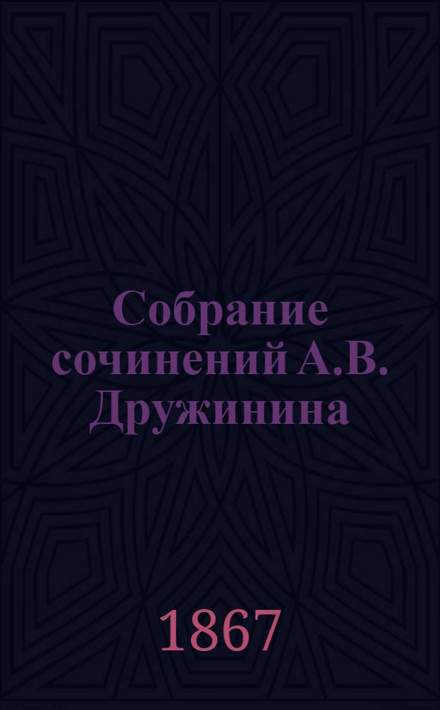 Собрание сочинений А.В. Дружинина : С портр. авт. Т. 8
