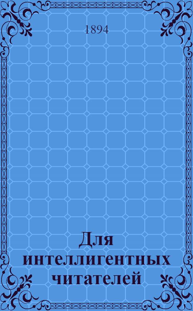 Для интеллигентных читателей : 1