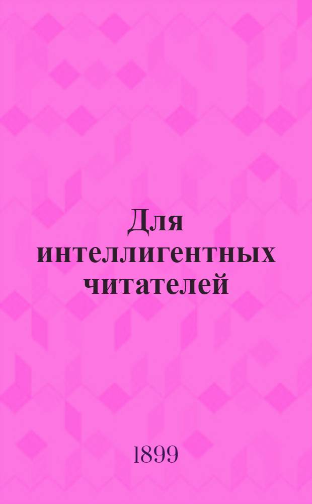 Для интеллигентных читателей : 1